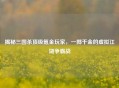 揭秘三国杀顶级氪金玩家，一掷千金的虚拟江湖争霸战