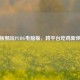 平板畅玩PUBG电脑版，跨平台吃鸡新体验