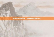 逆战观战功能详解，在哪里可以观看战斗？