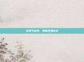 以勇气赴奔,勇敢逆潜在命