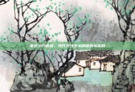 家乐321食谱，现代烹饪艺术的探索与实践