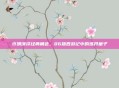 许晴演绎经典角色，86版西游记中的炼丹童子