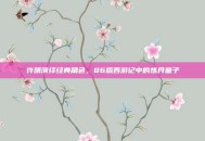 许晴演绎经典角色，86版西游记中的炼丹童子