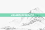 光晕3攻略精准规划高效通关方案