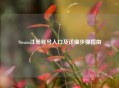 Steam注册账号入口及详细步骤指南