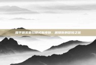 和平精英夏日模式新皮肤，解锁你的冒险之旅