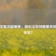 逆战花魁功能解析，新玩法如何颠覆传统竞技体验？