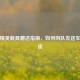 和平精英载具赠送指南，如何向队友送车及车皮