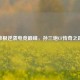 草根逆袭电竞巅峰，孙三炮CF传奇之路