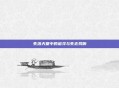 失落天堂中的追寻与失去残响