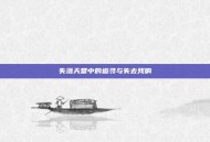 失落天堂中的追寻与失去残响