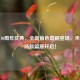 逆战10周年庆典，全新角色震撼登场，未来战场新篇章开启！