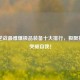 2018逆战最难爆极品装备十大排行，极限挑战，突破自我！