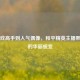从游戏高手到人气偶像，和平精英主播熙梦吖的华丽蜕变