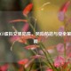 警惕CF虚拟交易陷阱，风险防范与安全策略指南