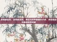 逆羽霞出装，逆羽霞出装，暴击与穿甲的极致艺术，掌控团战节奏的致命羽翼