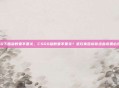 CSGO下面参数要不要关，CSGO参数要不要关？老玩家告诉你这些设置必须关闭