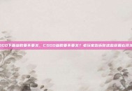 CSGO下面参数要不要关，CSGO参数要不要关？老玩家告诉你这些设置必须关闭