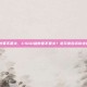 CSGO下面参数要不要关，CSGO参数要不要关？老玩家告诉你这些设置必须关闭