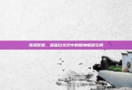 海湾梦想，深蓝白交织中的精神栖居空间