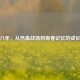 逆战八年，从热血战场到青春记忆的成长之旅