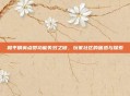 和平精英点赞功能失效之谜,玩家社区的困惑与探索