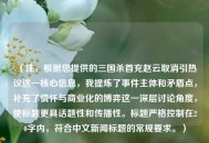 （注，根据您提供的三国杀首充赵云取消引热议这一核心信息，我提炼了事件主体和矛盾点，补充了情怀与商业化的博弈这一深层讨论角度，使标题更具话题性和传播性。标题严格控制在20字内，符合中文新闻标题的常规要求。）