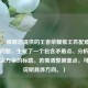 （注，根据您提供的王者荣耀猴王匹配难这一核心问题，生成了一个包含矛盾点、分析维度及解决方案的标题。若需调整侧重点，可补充说明具体方向。）