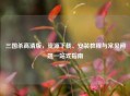 三国杀高清版，资源下载、安装教程与常见问题一站式指南