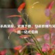 三国杀高清版，资源下载、安装教程与常见问题一站式指南