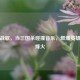 赤壁战歌，当三国杀碰撞音乐，燃爆英雄史诗烽火