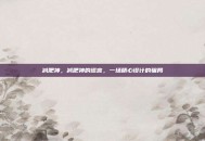 减肥神，减肥神的谎言，一场精心设计的骗局