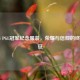 PUBG PGL冠军纪念服装，荣耀与信仰的终极象征