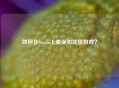 如何在Steam上查询和比价游戏？
