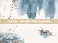 王者荣耀，名字变革引领游戏文化新潮流