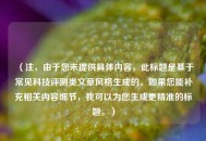 （注，由于您未提供具体内容，此标题是基于常见科技评测类文章风格生成的。如果您能补充相关内容细节，我可以为您生成更精准的标题。）