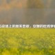 虚拟战场上的现实悲歌，安娜的吃鸡梦碎记