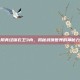 九阴真经锦衣卫3内，揭秘武侠世界的神秘力量