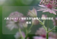人渣（SCUM），硬核生存与黑暗人性的终极试炼场