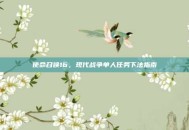 使命召唤16，现代战争单人任务下法指南