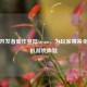 独立开发者新作登陆Steam，为玩家带来全新单机游戏体验