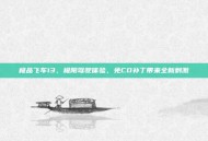 极品飞车13，极限驾驶体验，免CD补丁带来全新刺激