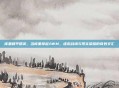 库里和平精英，当库里拿起AWM，虚拟战场与现实荣耀的奇妙交汇
