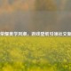 王者荣耀美学风潮，游戏壁纸引领社交新时尚