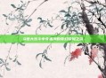 Q宠大乐斗中令狐冲的奇幻冒险之旅