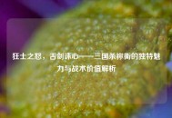 狂士之怒，舌剑诛心——三国杀祢衡的独特魅力与战术价值解析