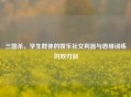 三国杀，学生群体的娱乐社交利器与思维训练的双刃剑