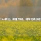PUBG秒玩，极速开战，畅享吃鸡快感！