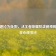 当乐趣沦为负担，从王者荣耀厌战视频剖析玩家心理变迁