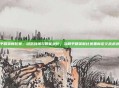 和平精英新比赛，动态战场与智能进化，当和平精英新比赛重新定义战术边界